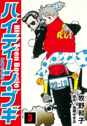 【期間限定価格】ハイティーン・ブギ　3