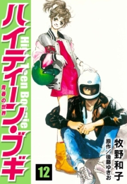 【期間限定価格】ハイティーン・ブギ　12
