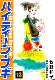 【期間限定価格】ハイティーン・ブギ　13
