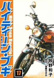 【期間限定価格】ハイティーン・ブギ　17
