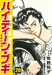 【期間限定価格】ハイティーン・ブギ　20