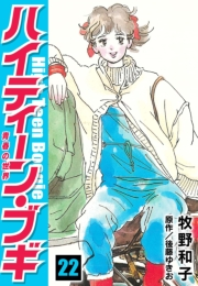 【期間限定価格】ハイティーン・ブギ　22