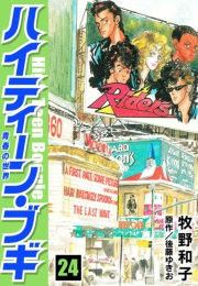 【期間限定価格】ハイティーン・ブギ　24