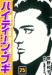 【期間限定価格】ハイティーン・ブギ　25