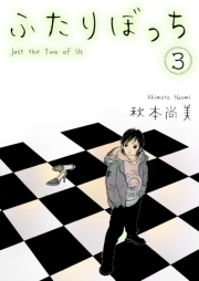 【期間限定価格】ふたりぼっち　3