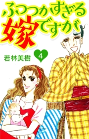 【期間限定価格】ふつつかすぎる嫁ですが　4
