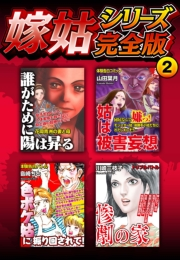 【期間限定価格】嫁姑シリーズ完全版　2
