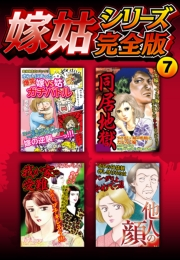 【期間限定価格】嫁姑シリーズ完全版　7