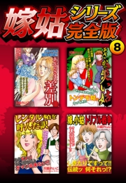 【期間限定価格】嫁姑シリーズ完全版　8