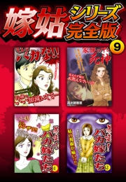 【期間限定価格】嫁姑シリーズ完全版　9
