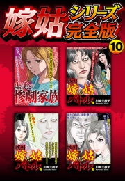 【期間限定価格】嫁姑シリーズ完全版　10