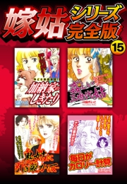 【期間限定価格】嫁姑シリーズ完全版　15