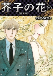 【期間限定価格】芥子の花 愛蔵版 11