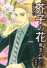【期間限定価格】芥子の花 帝王の門 愛蔵版 2