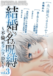【期間限定価格】結婚という名の呪縛〜不倫、モラハラ、DV〜 (３)