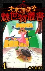 【期間限定価格】犬木加奈子の魅世物叢書(4)