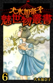 【期間限定価格】犬木加奈子の魅世物叢書(6)