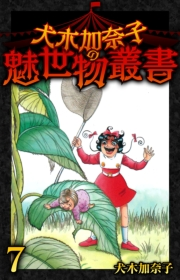 【期間限定価格】犬木加奈子の魅世物叢書(7)