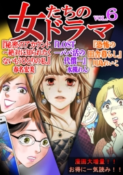 【期間限定価格】女たちのドラマ(6)
