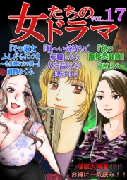 【期間限定価格】女たちのドラマ(17)