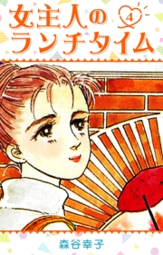 【期間限定価格】女主人のランチタイム 4
