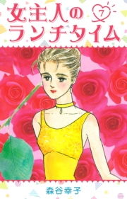 【期間限定価格】女主人のランチタイム 7