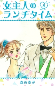 【期間限定価格】女主人のランチタイム 8