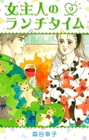 【期間限定価格】女主人のランチタイム 9