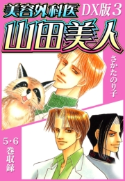 【期間限定価格】美容外科医 山田美人　ＤＸ版　3