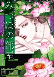 【期間限定価格】みづほの部屋〜危険な美青年コレクター〜櫂広海ミステリー傑作選２