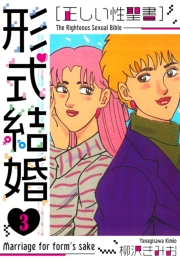 【期間限定価格】［正しい性聖書］形式結婚　新装版　3