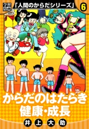 【期間限定価格】【学習漫画】人間のからだシリーズ　完全版　6