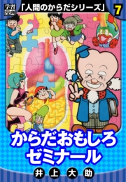 【期間限定価格】【学習漫画】人間のからだシリーズ　完全版　7