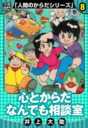 【期間限定価格】【学習漫画】人間のからだシリーズ　完全版　8