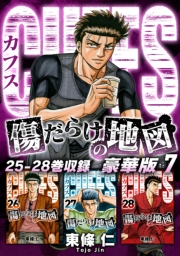 【期間限定価格】CUFFS　傷だらけの地図（豪華版）7　電子限定カラーイラスト付き