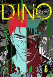 【期間限定価格】DINO　ディーノ　新装版　6