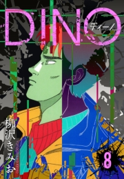 【期間限定価格】DINO　ディーノ　新装版　8