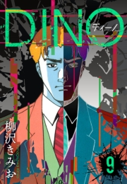 【期間限定価格】DINO　ディーノ　新装版　9