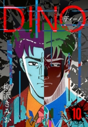【期間限定価格】DINO　ディーノ　新装版　10