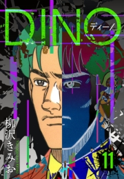 【期間限定価格】DINO　ディーノ　新装版　11
