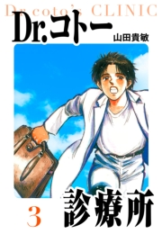 【期間限定価格】Dr.コトー診療所　愛蔵版　3