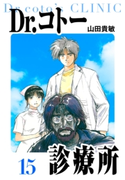 【期間限定価格】Dr.コトー診療所　愛蔵版　15