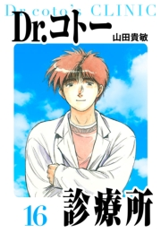 【期間限定価格】Dr.コトー診療所　愛蔵版　16