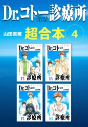 【期間限定価格】Dr.コトー診療所　超合本　4