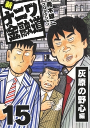 【期間限定価格】新ナニワ金融道15