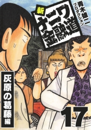 【期間限定価格】新ナニワ金融道17