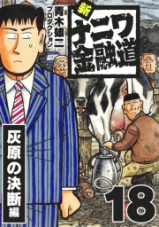 【期間限定価格】新ナニワ金融道18