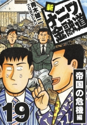 【期間限定価格】新ナニワ金融道19