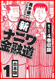 【期間限定価格】新ナニワ金融道 合本版 1