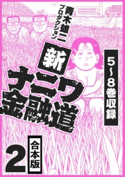 【期間限定価格】新ナニワ金融道 合本版 2